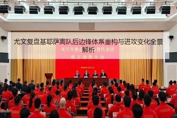 尤文复盘基耶萨离队后边锋体系重构与进攻变化全景解析