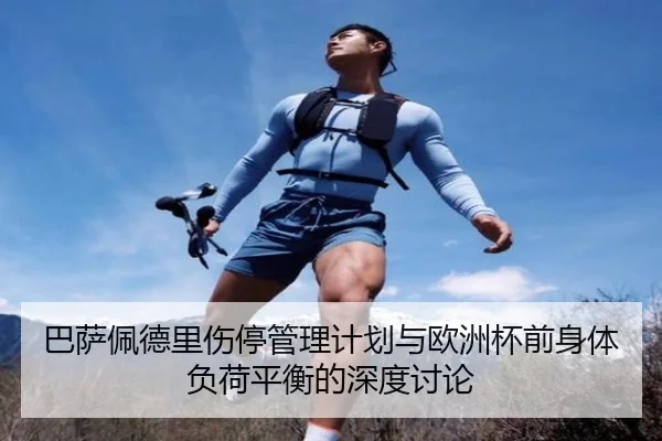 巴萨佩德里伤停管理计划与欧洲杯前身体负荷平衡的深度讨论