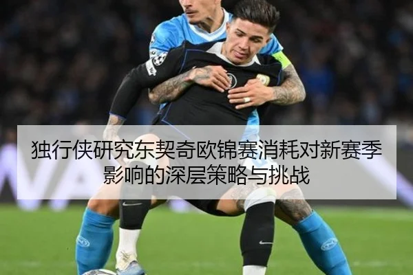 独行侠研究东契奇欧锦赛消耗对新赛季影响的深层策略与挑战