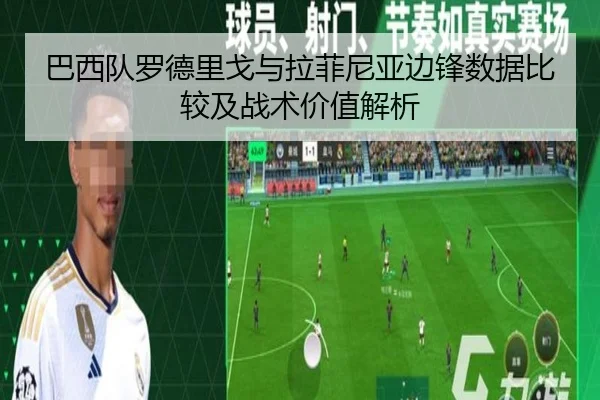 巴西队罗德里戈与拉菲尼亚边锋数据比较及战术价值解析