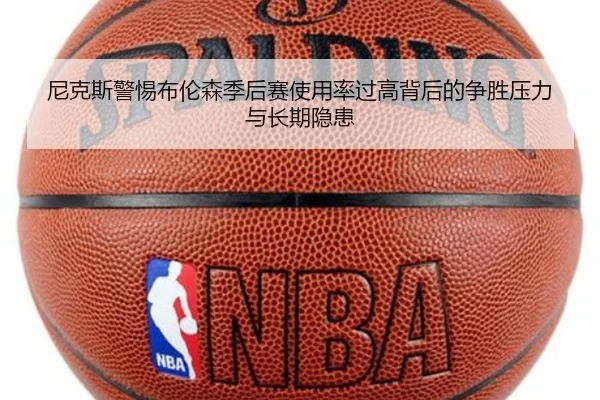 尼克斯警惕布伦森季后赛使用率过高背后的争胜压力与长期隐患